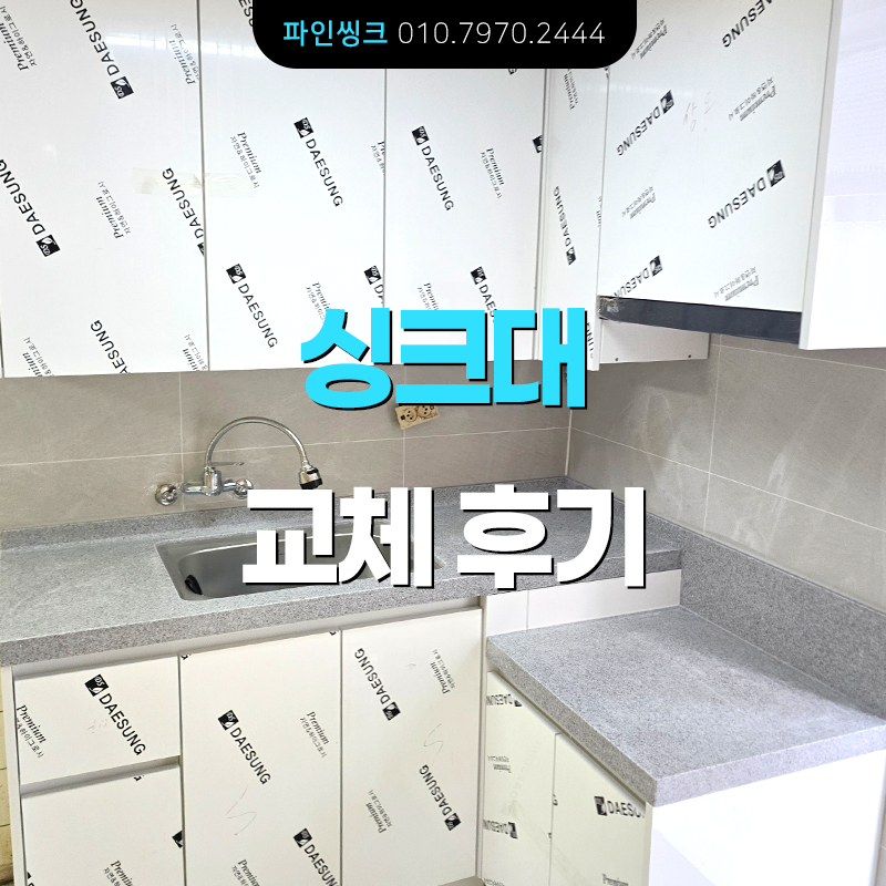 동작구 상도동 싱크대 교체 후기