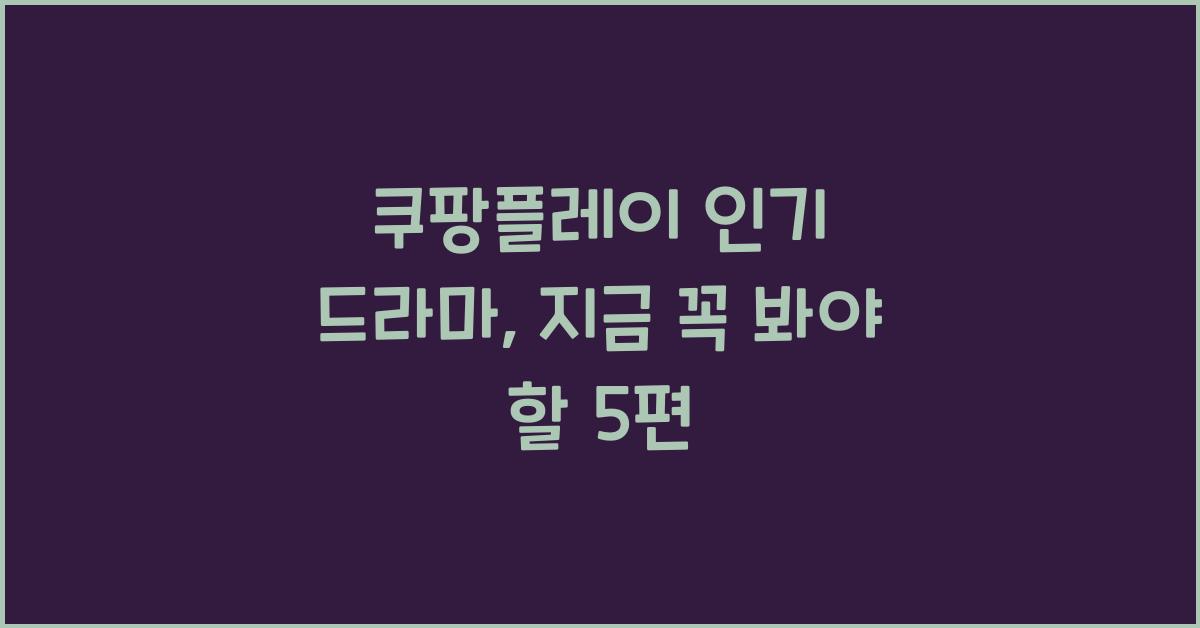 쿠팡플레이 인기 드라마
