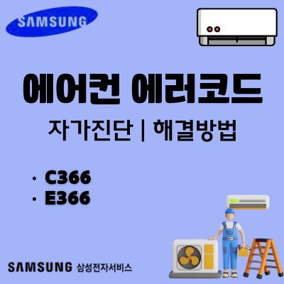 썸네일_삼성 에어컨 에러코드 C366, E366 전류 전압 과부하 문제 및 해결법