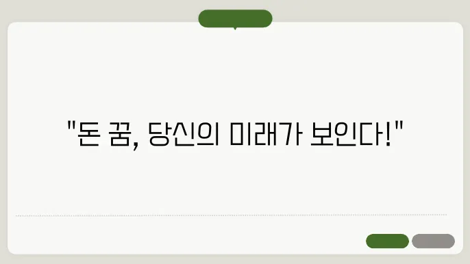 돈을 주는 꿈해몽