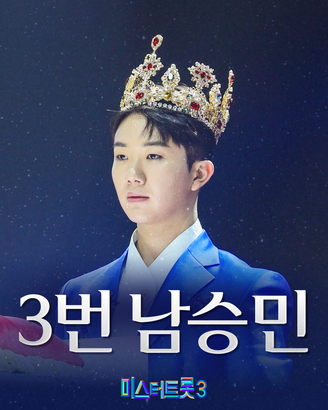 미스터트롯3 문자투표 방법