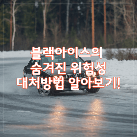 블랙아이스-썸네일