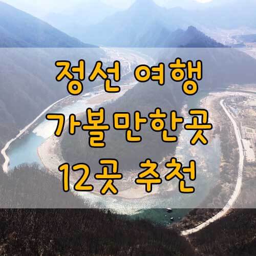 정선가볼만한곳, 반드시 가봐야 하는 강원도 정선 여행코스!