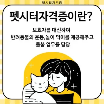 펫시터 자격 취득요건 교육기관 업무범위 수입전망_21