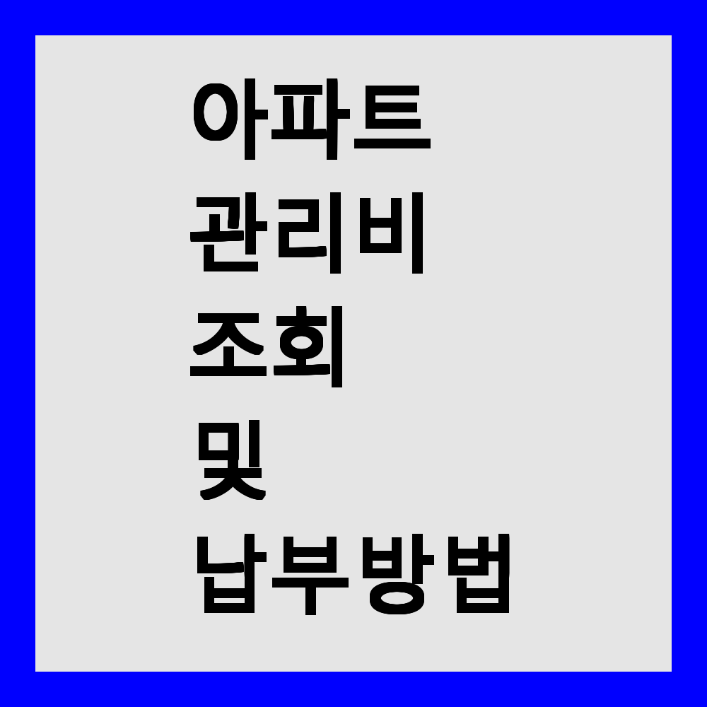 아파트 관리비 조회 및 납부 방법