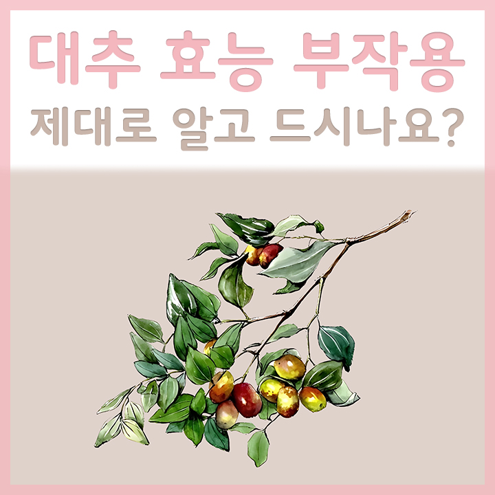 대추