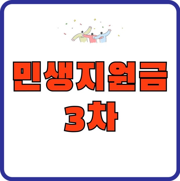 정부 민생지원금 3차 지급