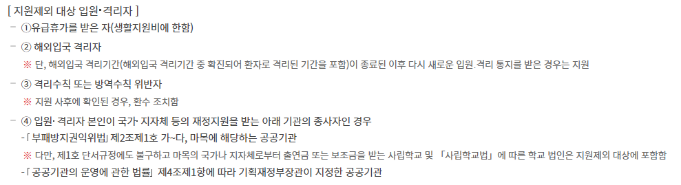 코로나 생활지원금 제외 대상자