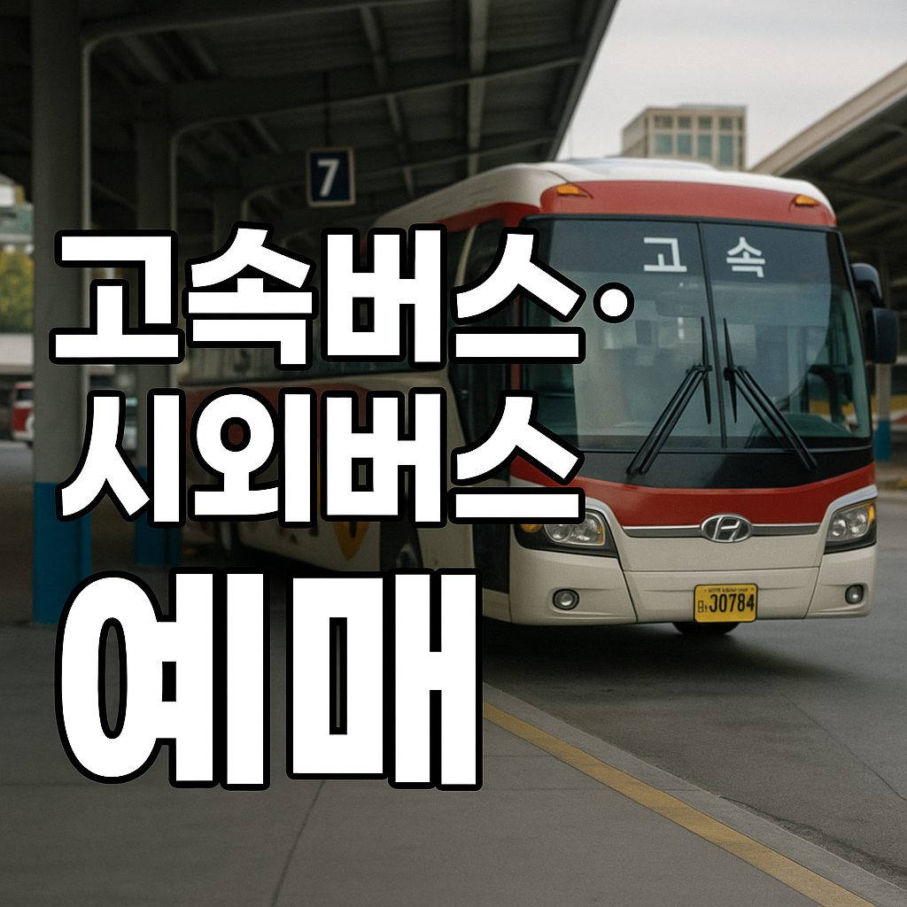 고속버스&middot;시외버스 예매 꿀팁 총정리! 할인부터 시간표