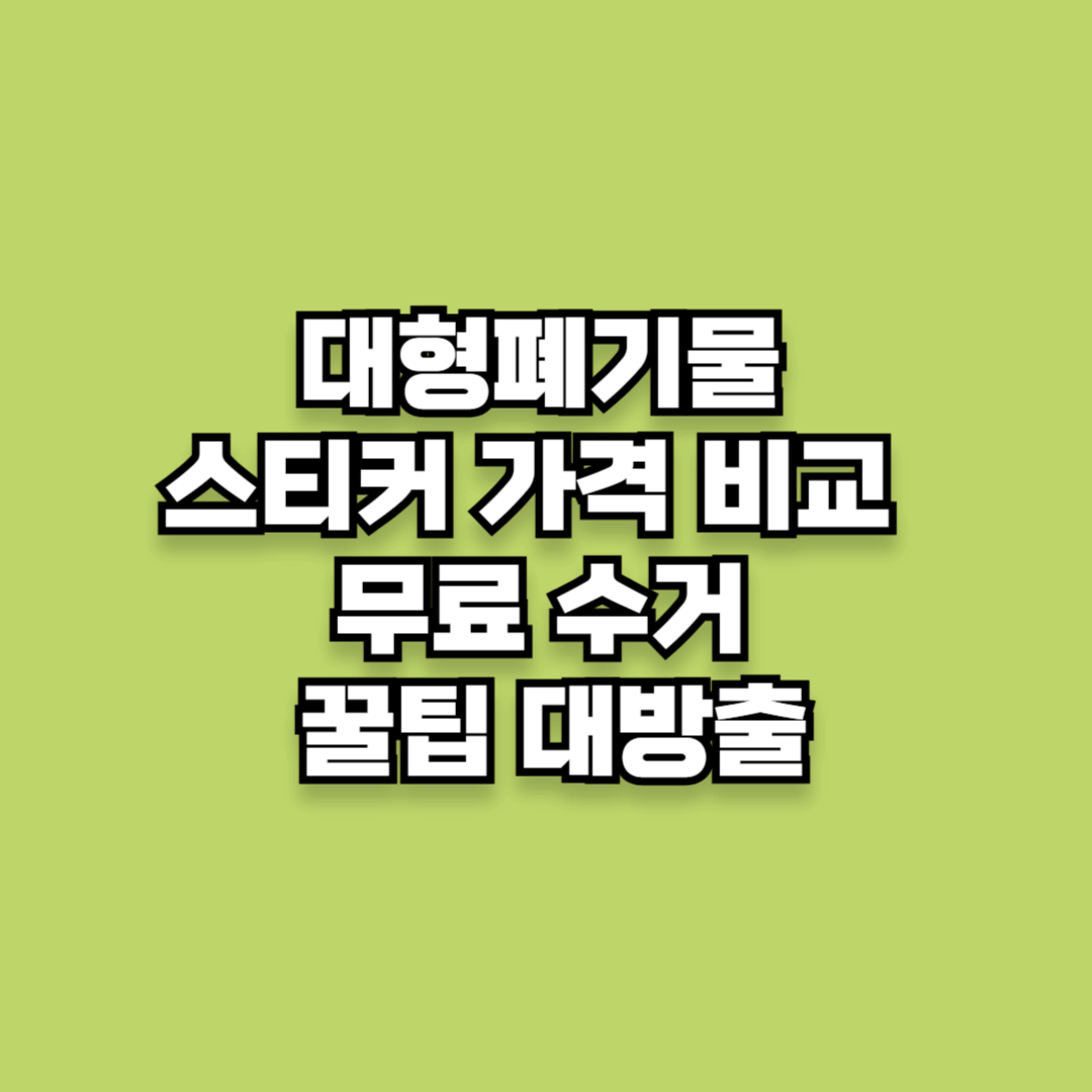 대형폐기물 스티커 가격 비교 및 무료 수거 꿀팁 대방출