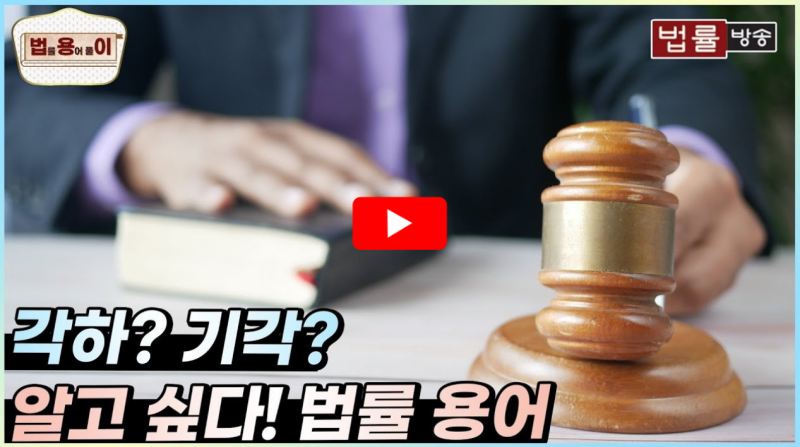 각하와 기각의 차이 설명 영상 썸네일