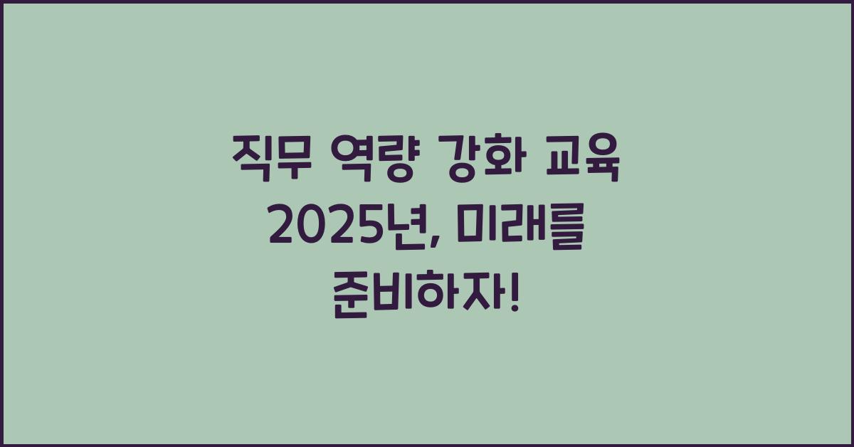 직무 역량 강화 교육 2025년