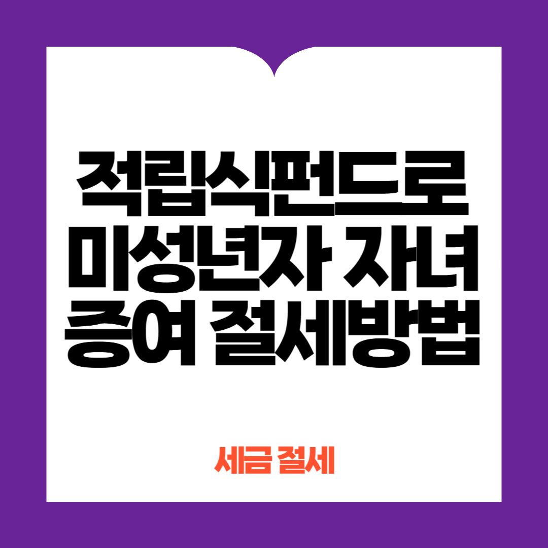 미성년자 자녀 증여 절세방법