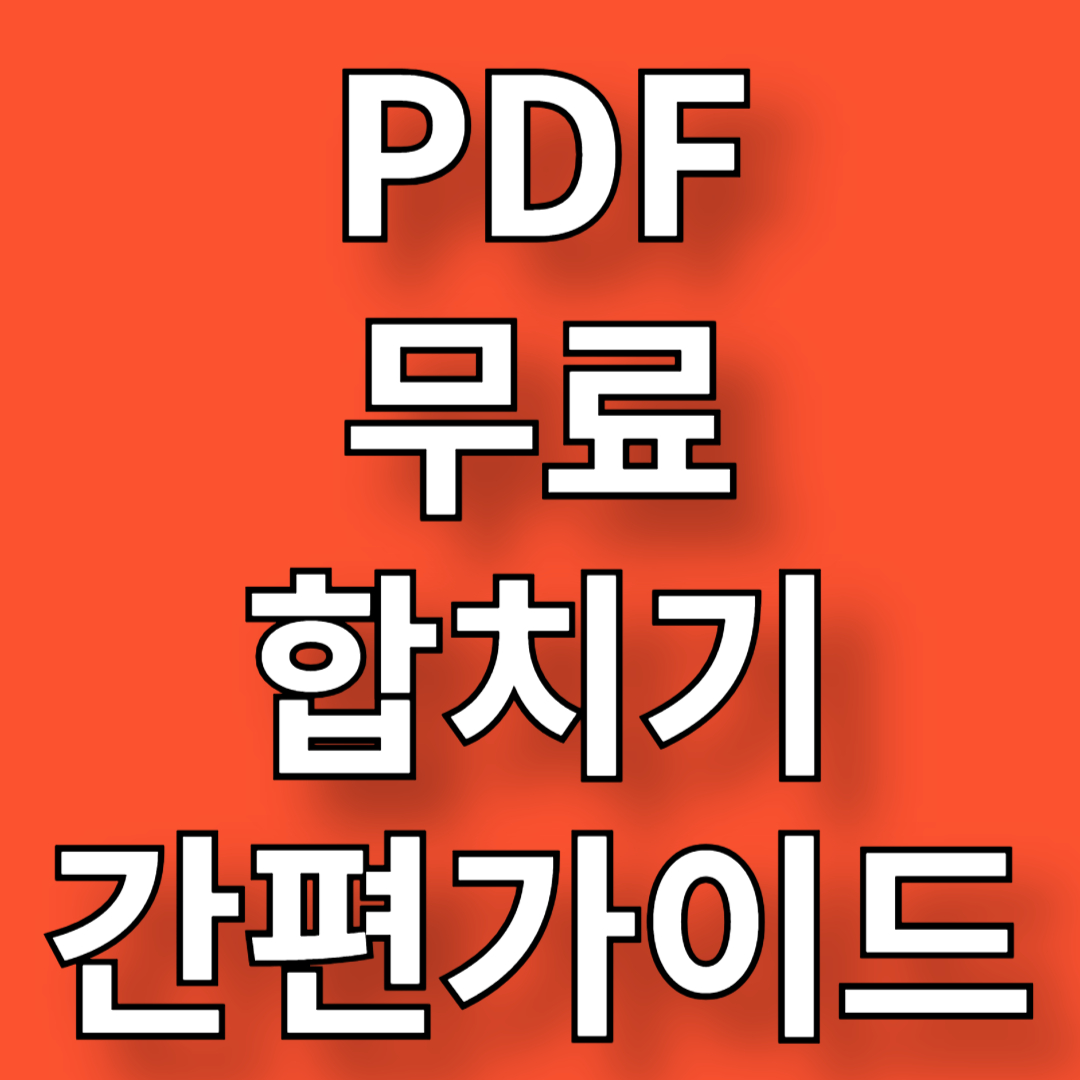 PDF 파일 합치기