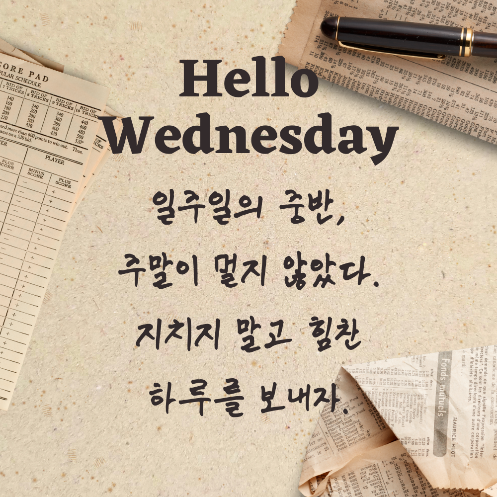 수요일 인사말 문구 이미지 모음