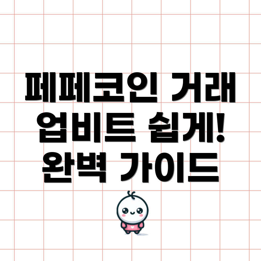 페페코인 거래