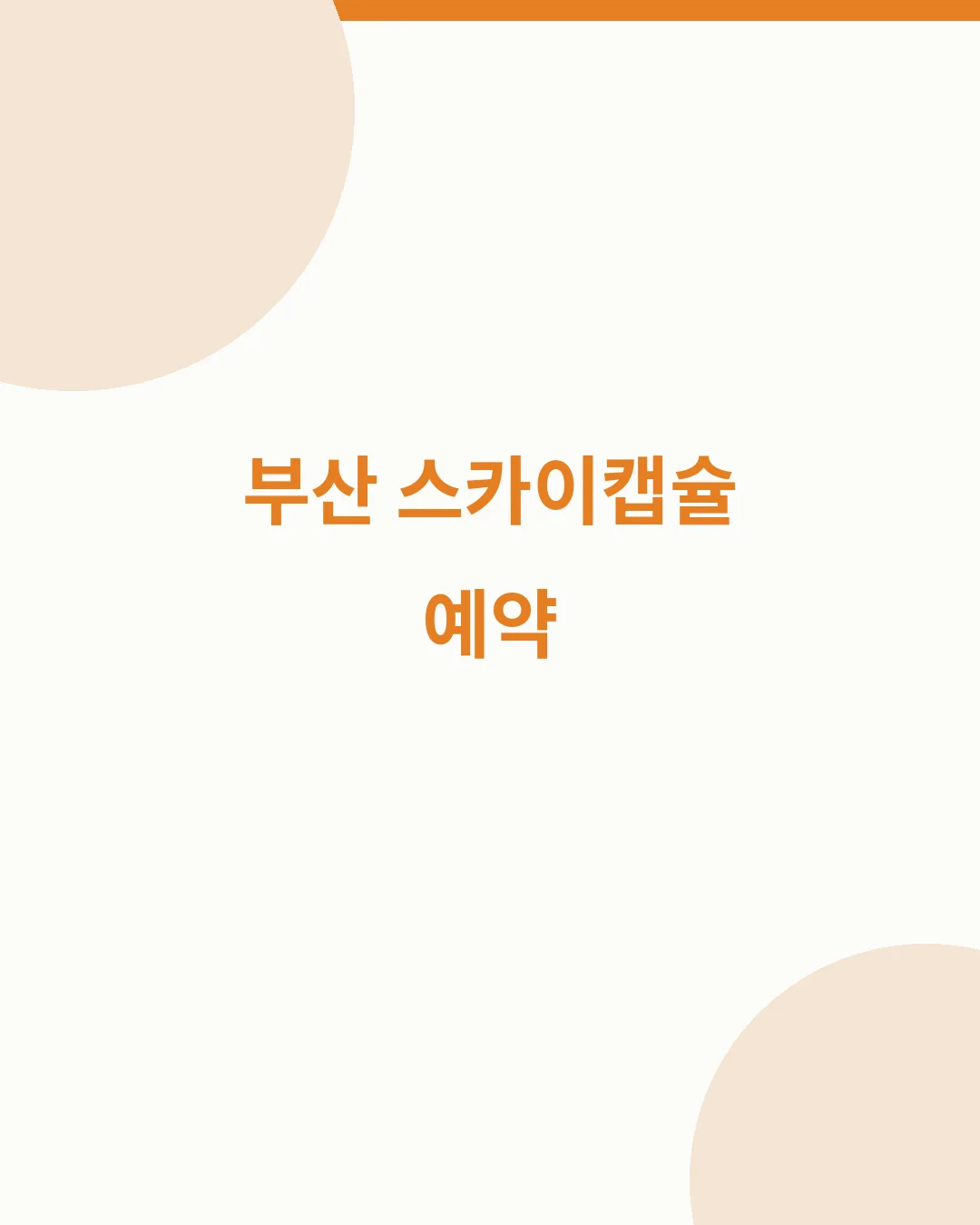 부산 스카이캡슐 예약 가격 운행시간 취소수수료 핵심 요약