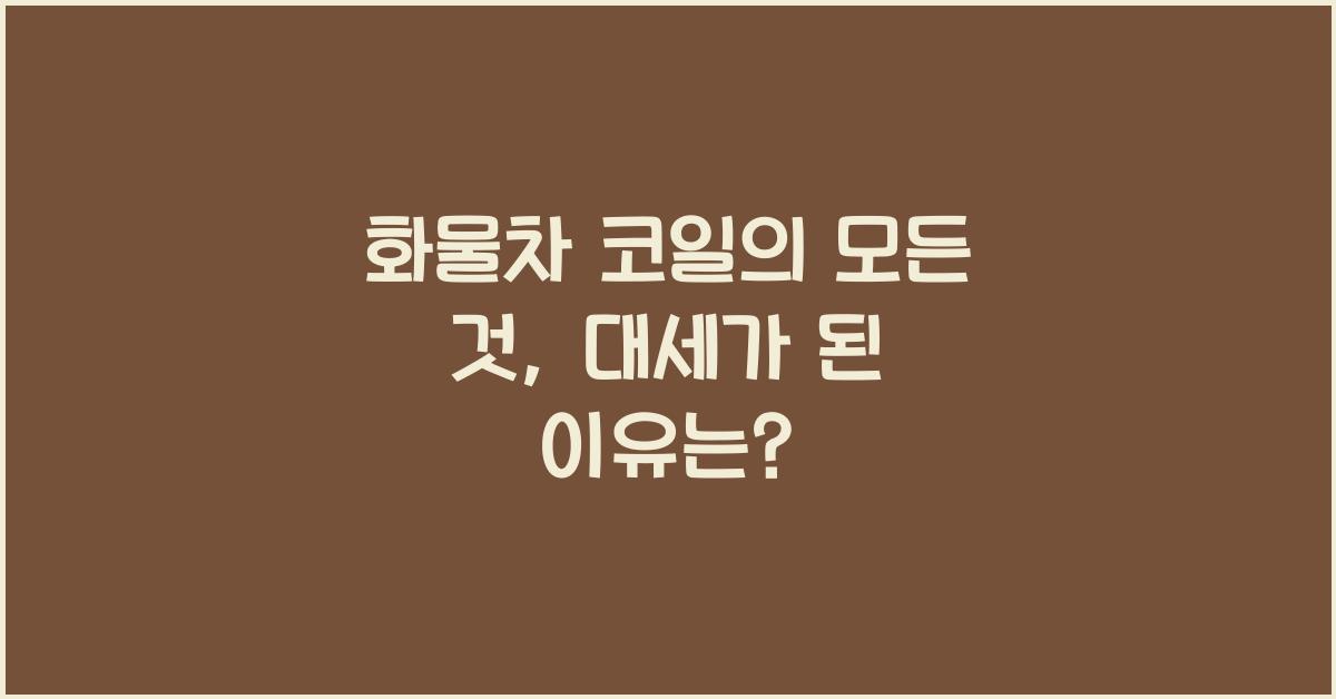 화물차 코일