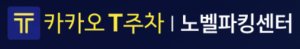 노벨파킹센터 인터넷 예약하기