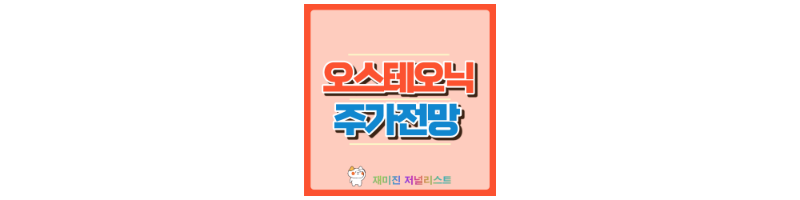 오스테오닉 썸네일