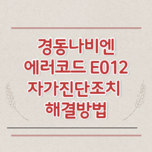 경동나비엔 에러코드 E012 자가진단조치 해결방법