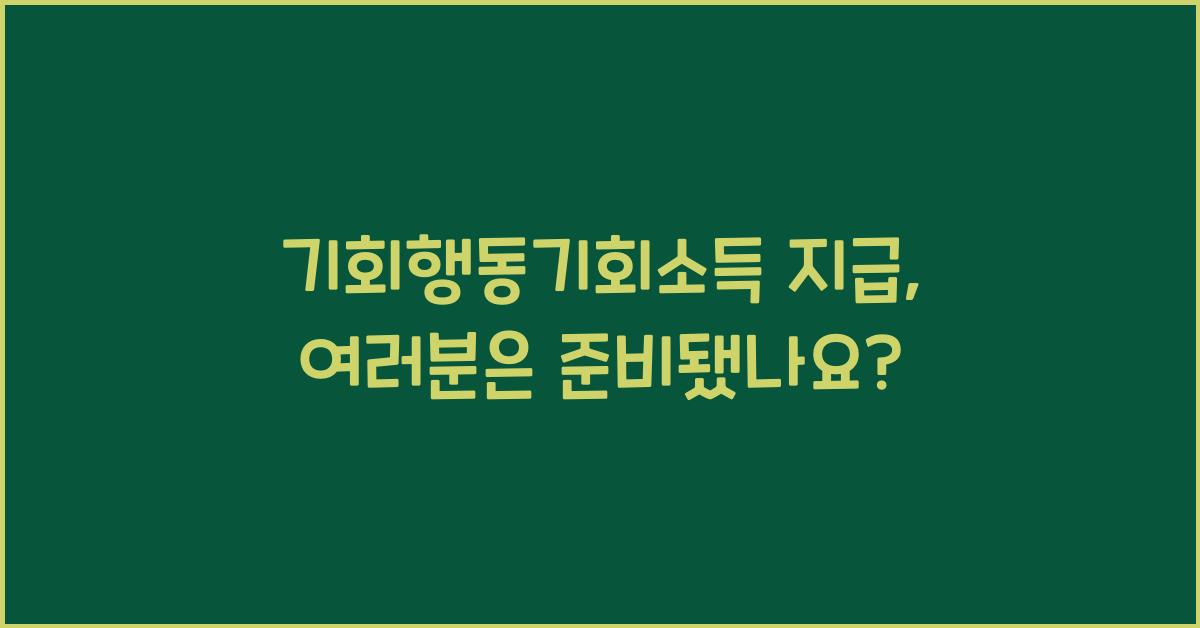 기회행동기회소득 지급