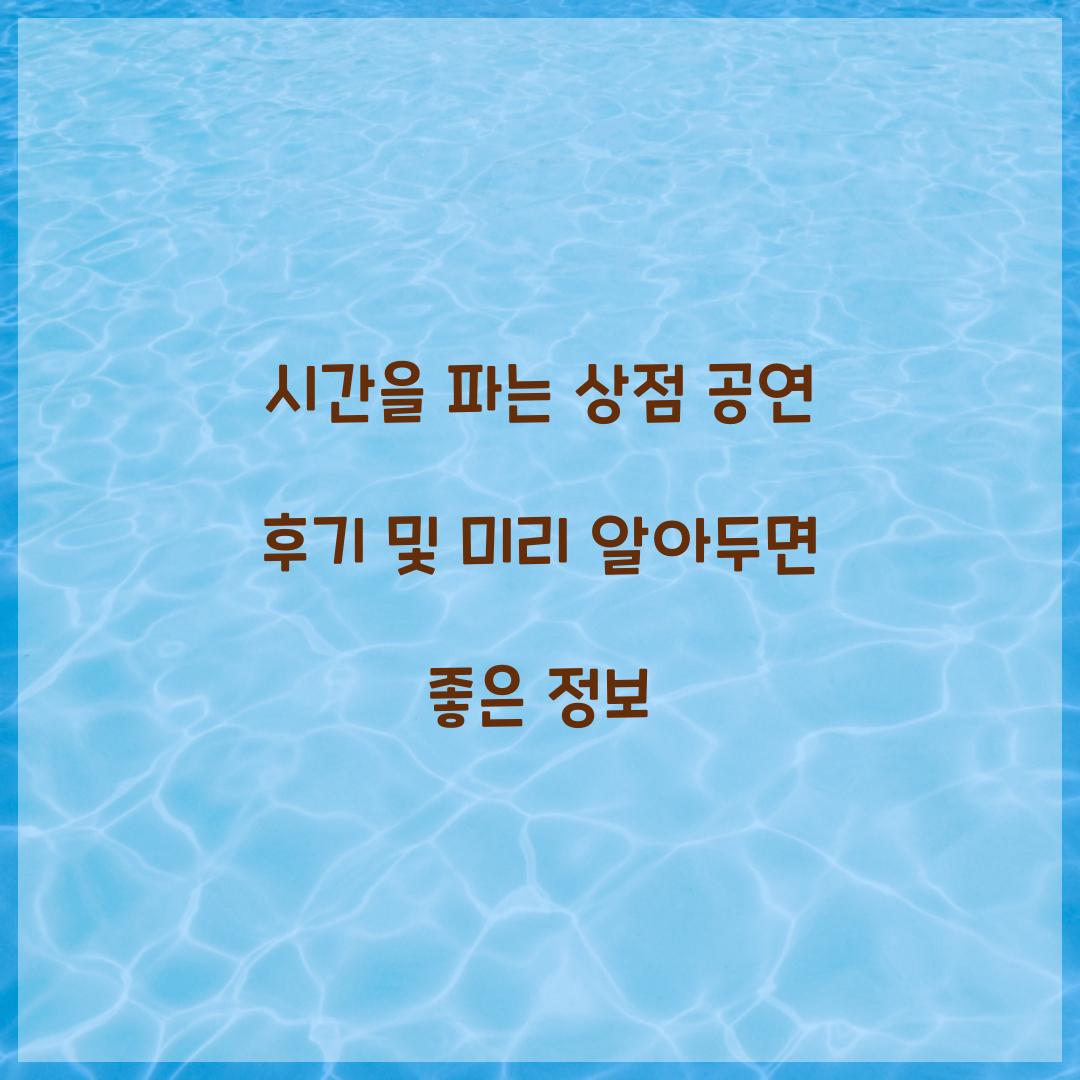 시간을 파는 상점 공연