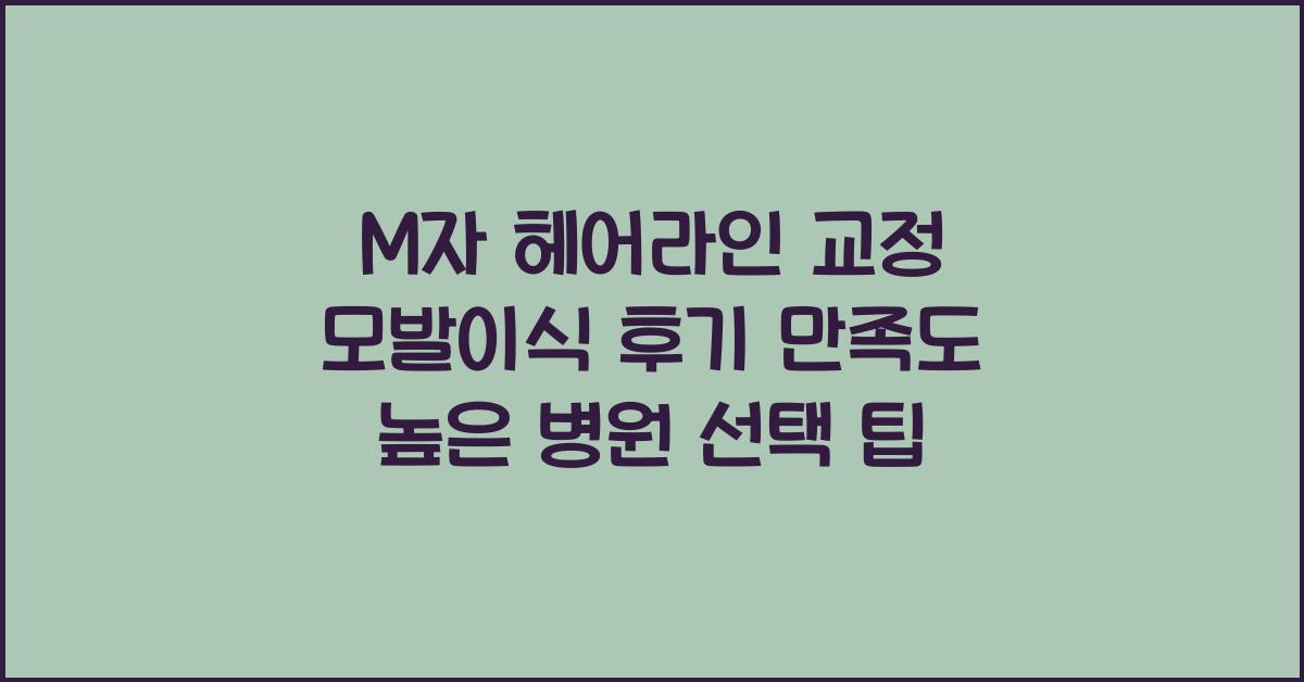 M자 헤어라인 교정 모발이식 후기 만족도 높은 병원 선택 기준