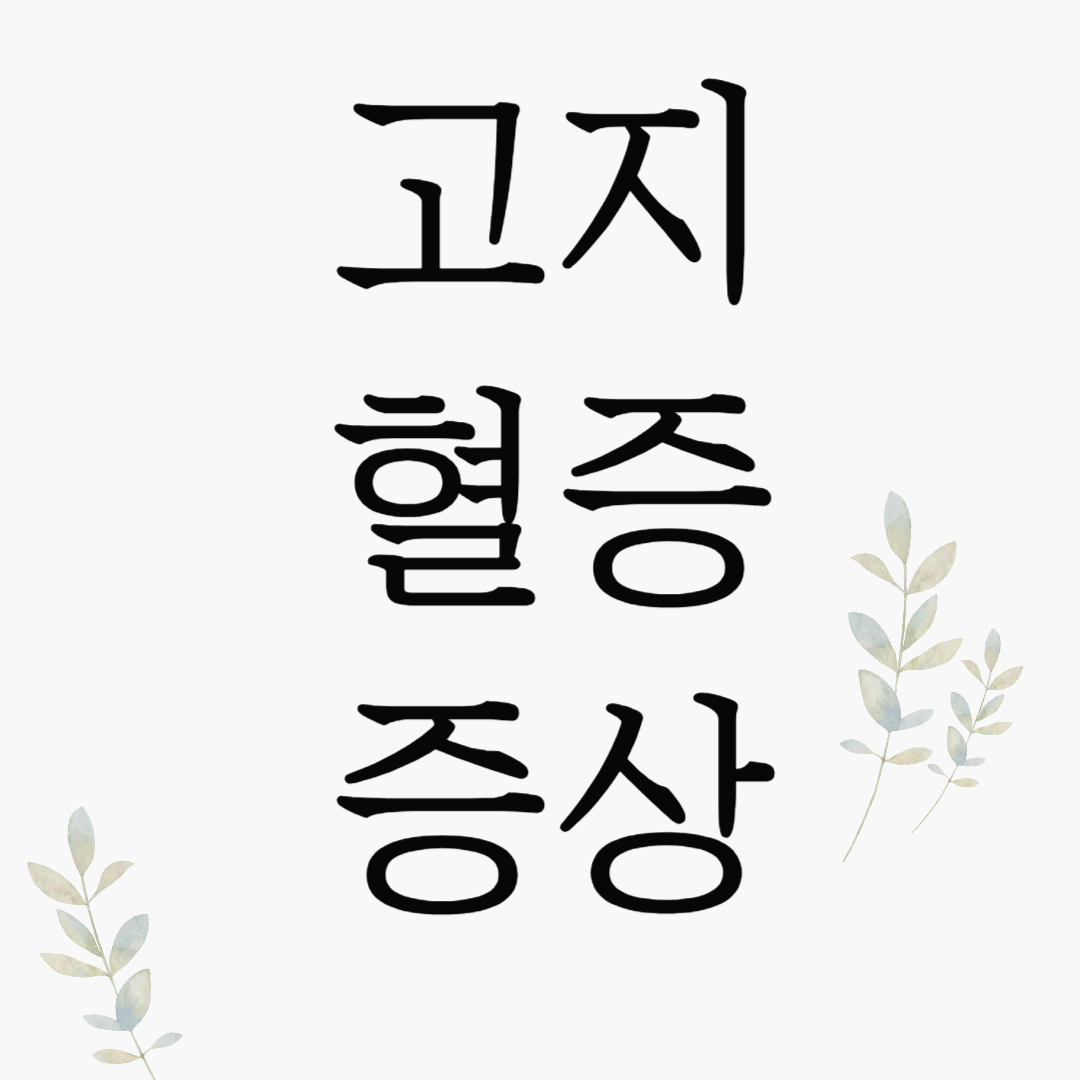 고지혈증-증상-이미지