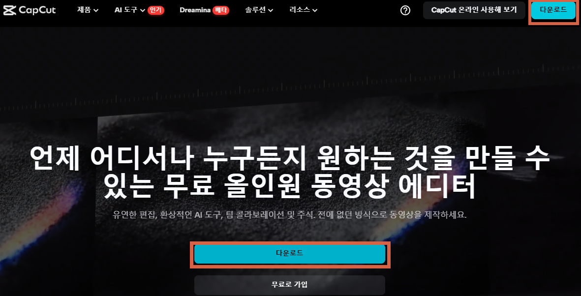 캡컷 메인화면