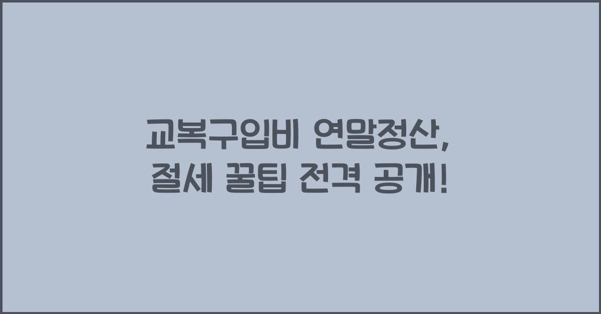 교복구입비 연말정산