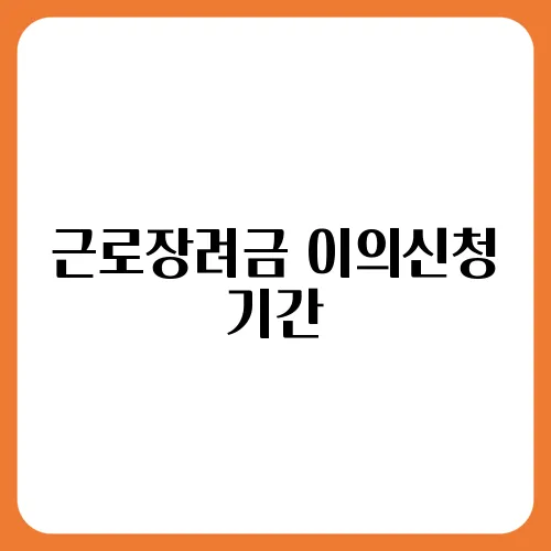 근로장려금 이의신청 기간