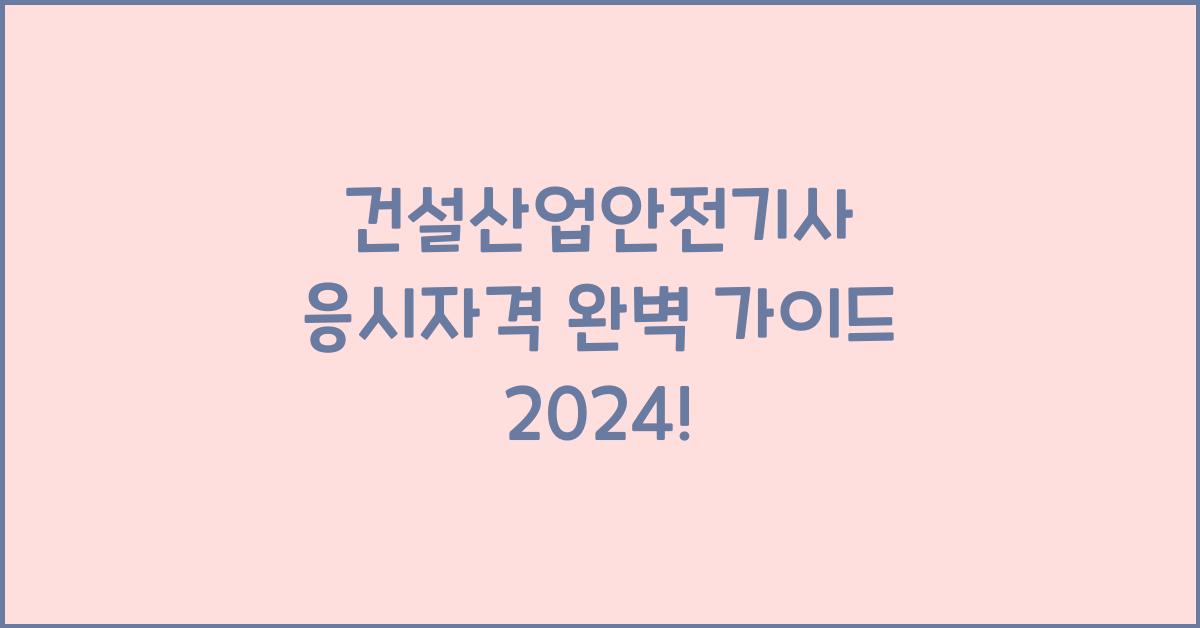 건설산업안전기사 응시자격