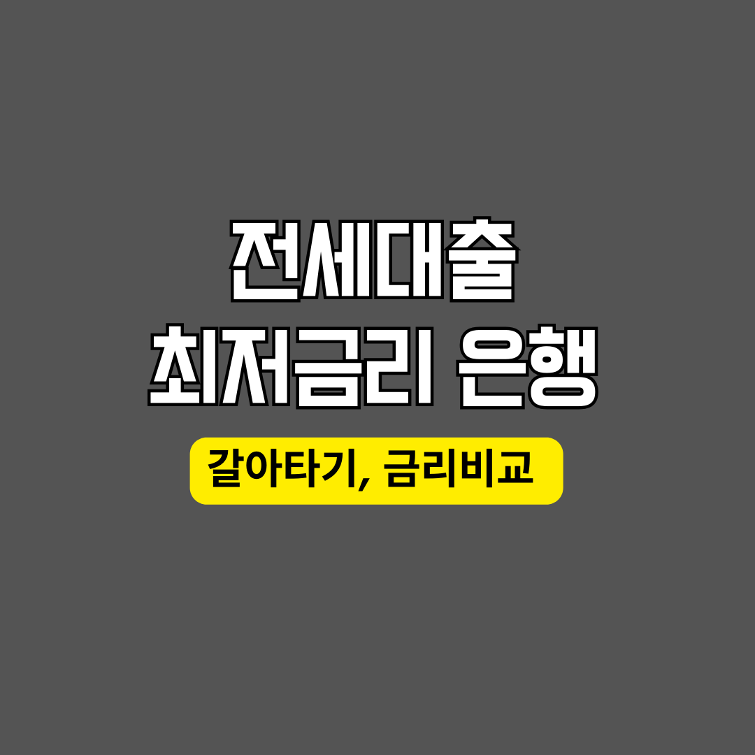 전세대출 금리 최저 은행은? (시중은행 금리 비교, 갈아타기)