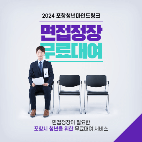 포항시 청년 구직자 면접 정장 무료 대여