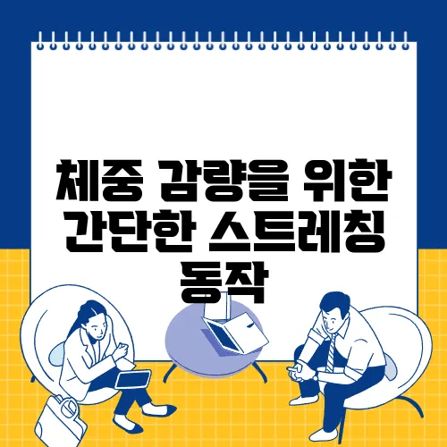체중 감량을 위한 간단한 스트레칭 동작