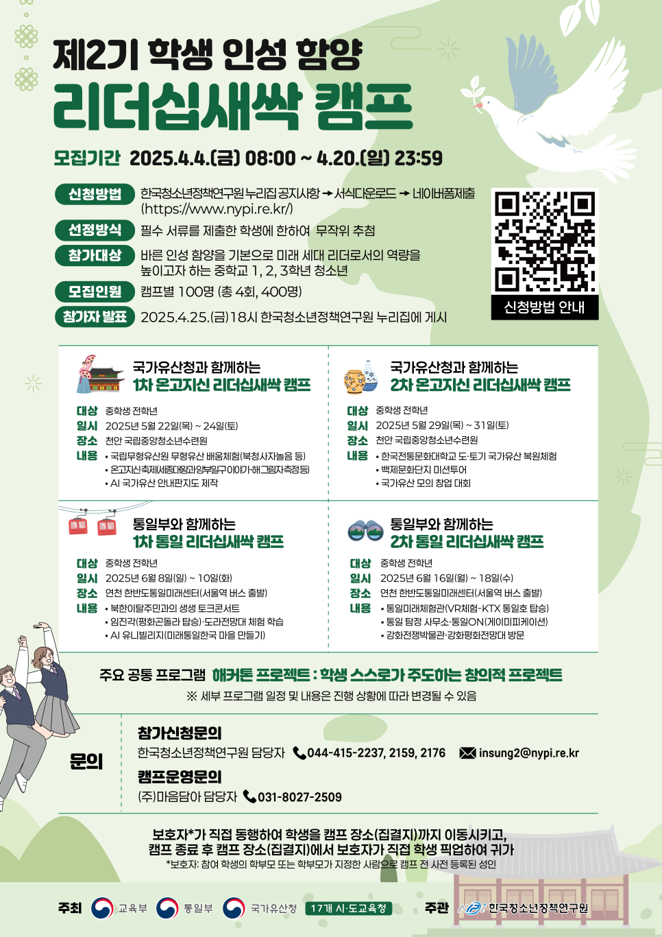 2025년 '제2기 학생 인성 함양 리더십 새싹 캠프' 신청 방법