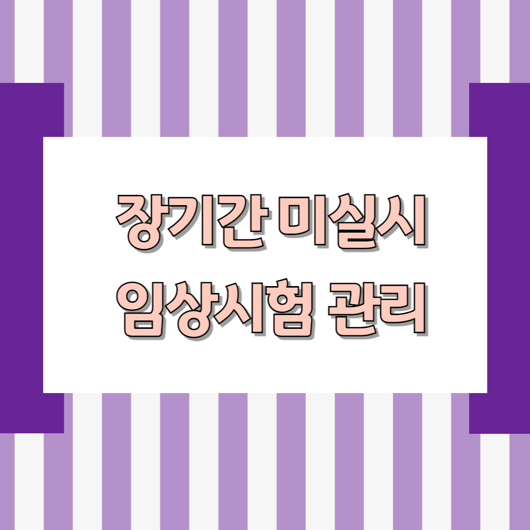 장기간 미실시 임상시험 관리