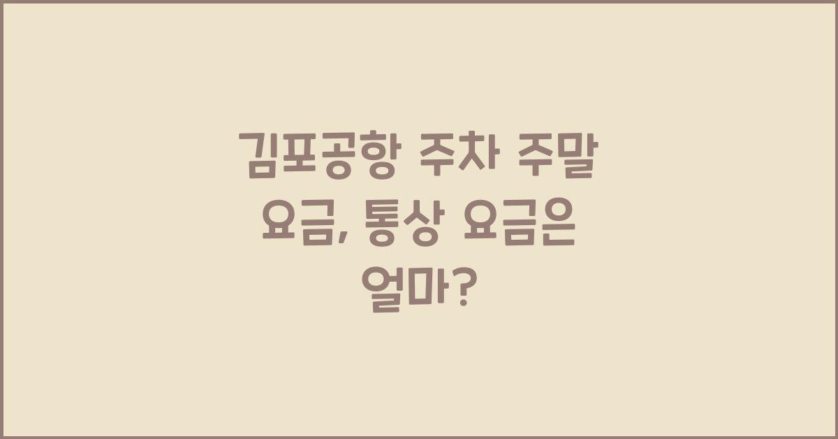 김포공항 주차 주말 요금