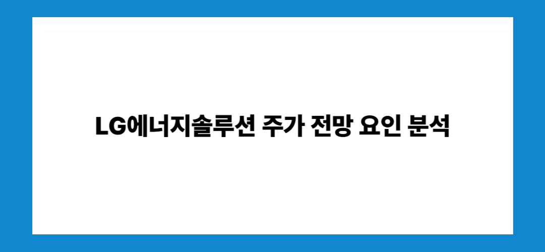 LG에너지솔루션 주가 전망 및 배당금