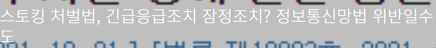 스토킹 처벌법