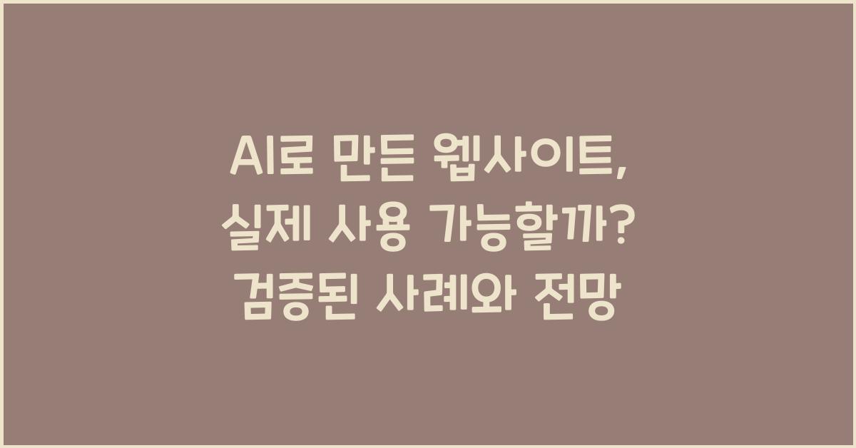AI로 만든 웹사이트, 실제 사용 가능할까?
