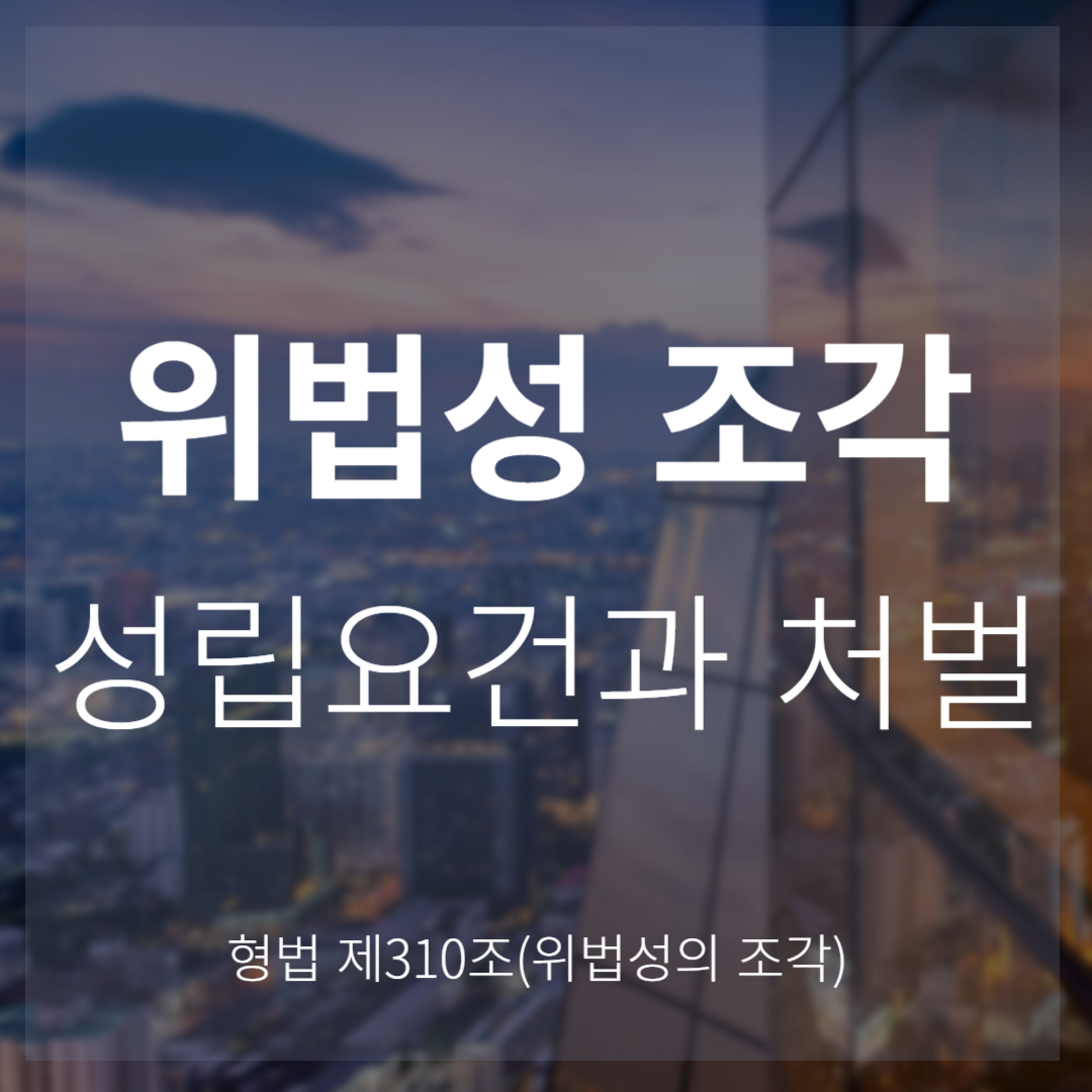 위법성의 조각 요건과 명예훼손 면책 기준(형법 제310조)