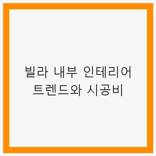 빌라 내부 인테리어의 중요성