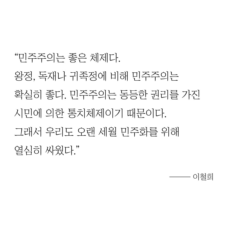 이철희 #2 – 올바른 민주주의, 존중 및 타협 통해 복지국가로 2