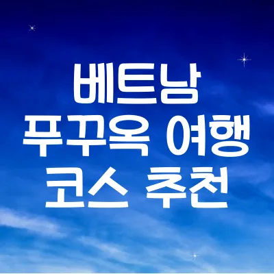 베트남 푸꾸옥 여행 코스 추천