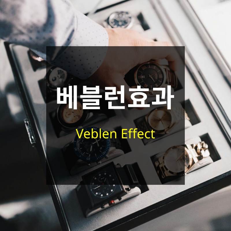 베블런 효과