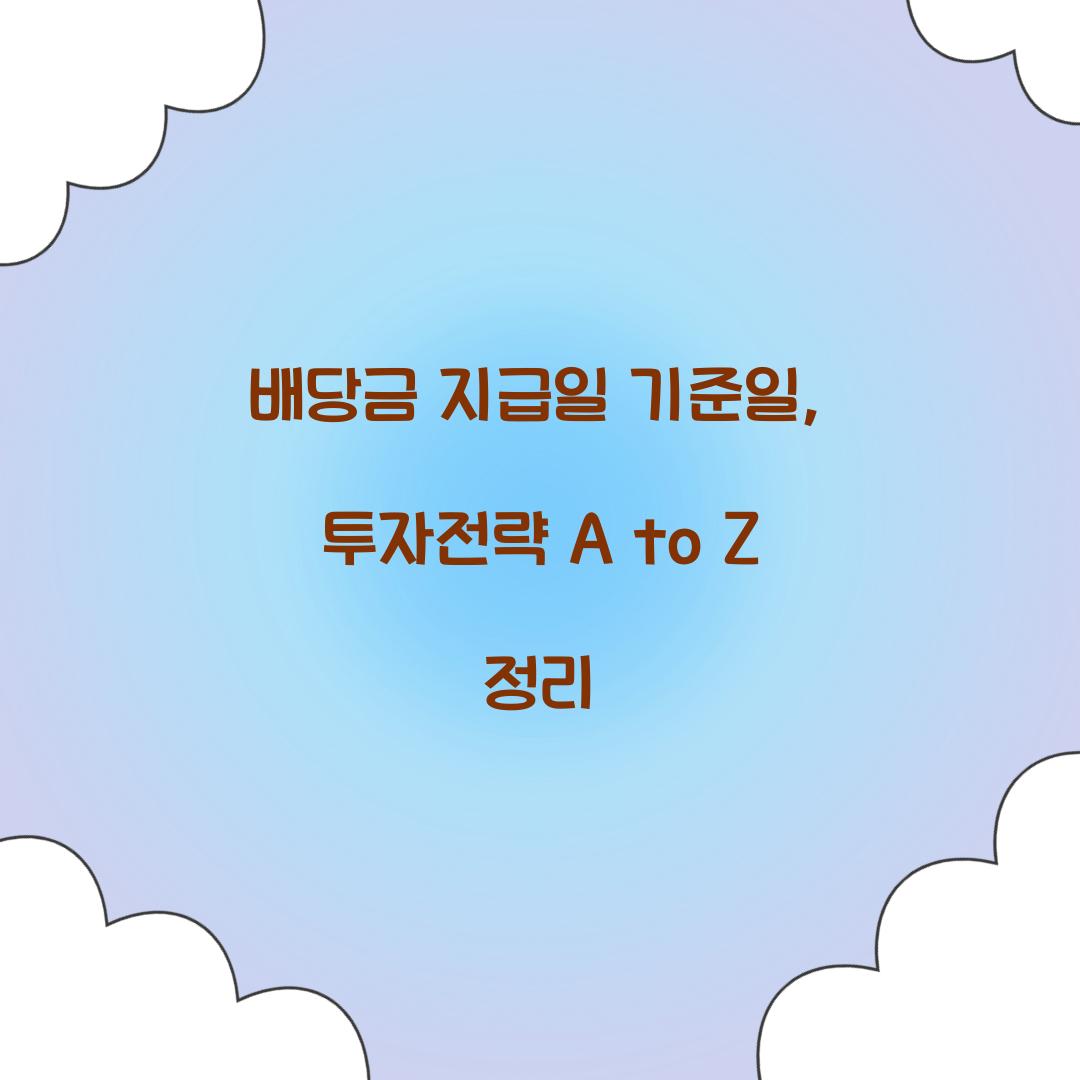 배당금 지급일 기준일