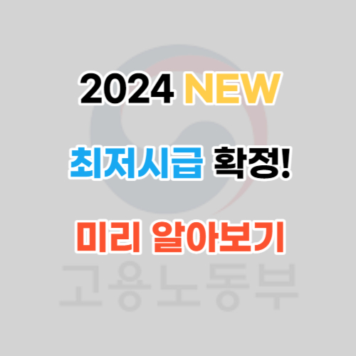 2024년 최저시급