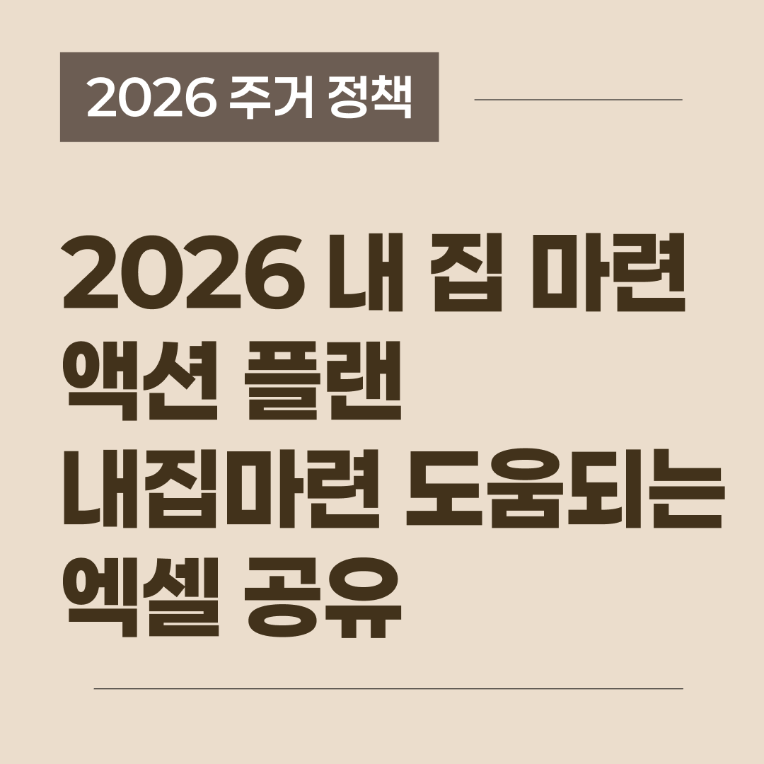 2026년 주거 정책을 바탕으로 내 집 마련 체크리스트와 타임라인 엑셀 전략표를 정리한 시리즈3 블로그 글 썸네일 이미지